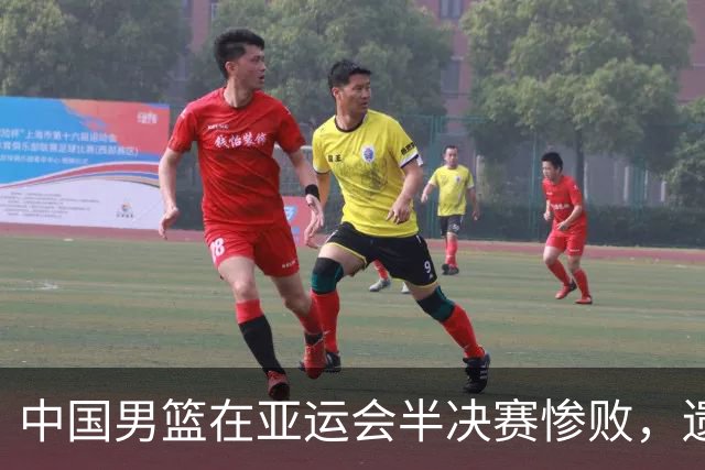 中国男篮在亚运会半决赛惨败，遗憾无缘决赛！