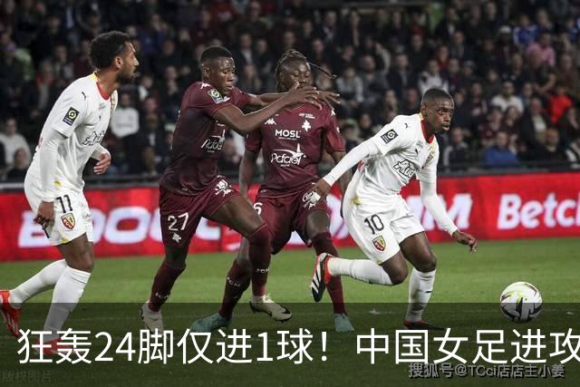 狂轰24脚仅进1球！中国女足进攻效率堪忧无缘亚运连胜