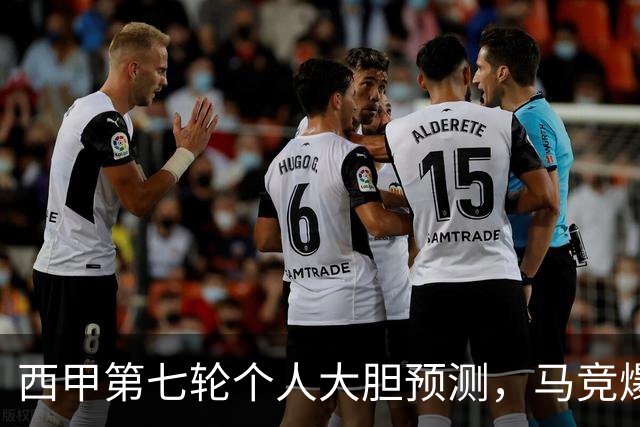 西甲第七轮个人大胆预测，马竞爆冷皇马，塞维利亚阻击巴萨