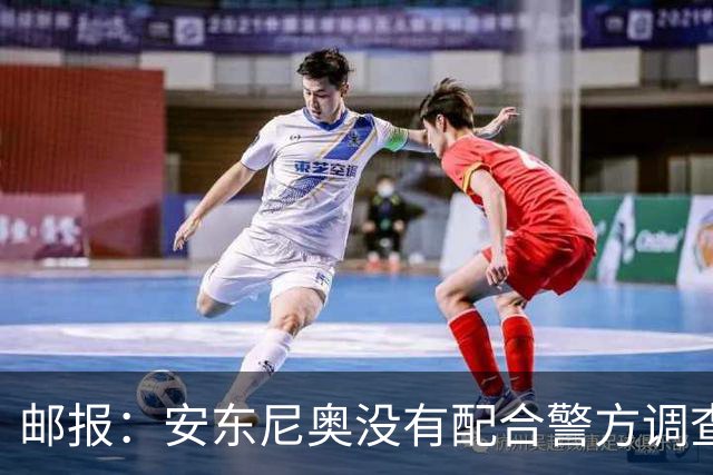 邮报：安东尼奥没有配合警方调查，可能面临禁止驾驶处罚