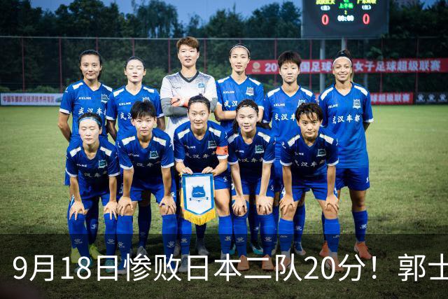 9月18日惨败日本二队20分！郭士强避谈下课，杜锋真能救国篮？